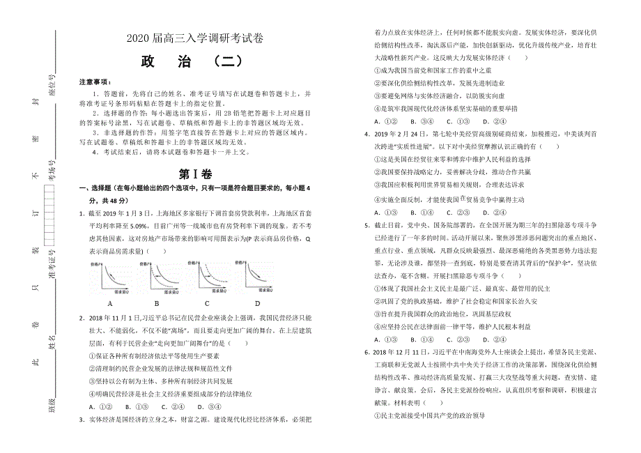 名师联盟2020届高三上学期入学调研考试卷 政治（二） WORD版含解析.doc_第1页