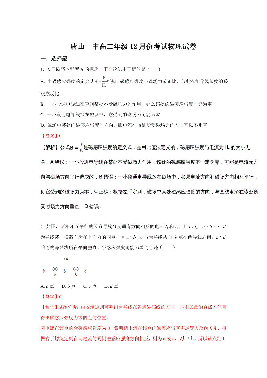 河北省唐山一中2017-2018学年高二上学期12月月考物理试题 WORD版含解析.doc_第1页