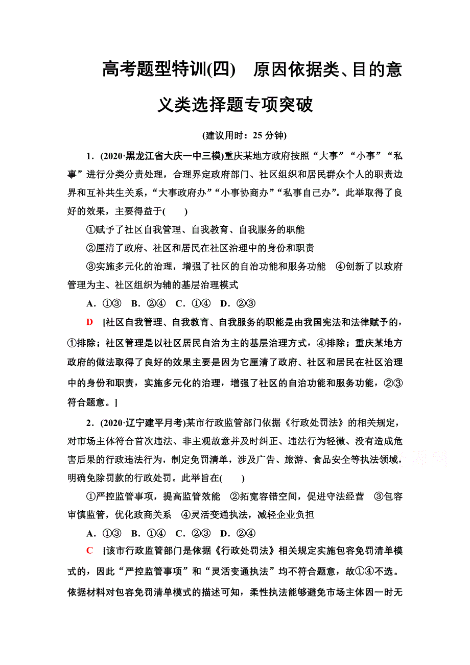 2022高考政治（江苏专用）一轮复习高考特训：4 原因依据类、目的意义类选择题专项突破 WORD版含解析.doc_第1页