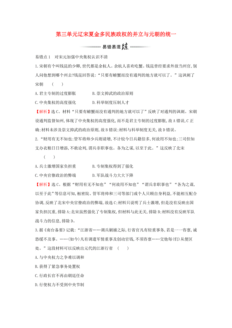 2021-2022学年新教材高中历史 第三单元 辽宋夏金多民族政权的并立与元朝的统一 提升专练（含解析）部编版必修上册.doc_第1页