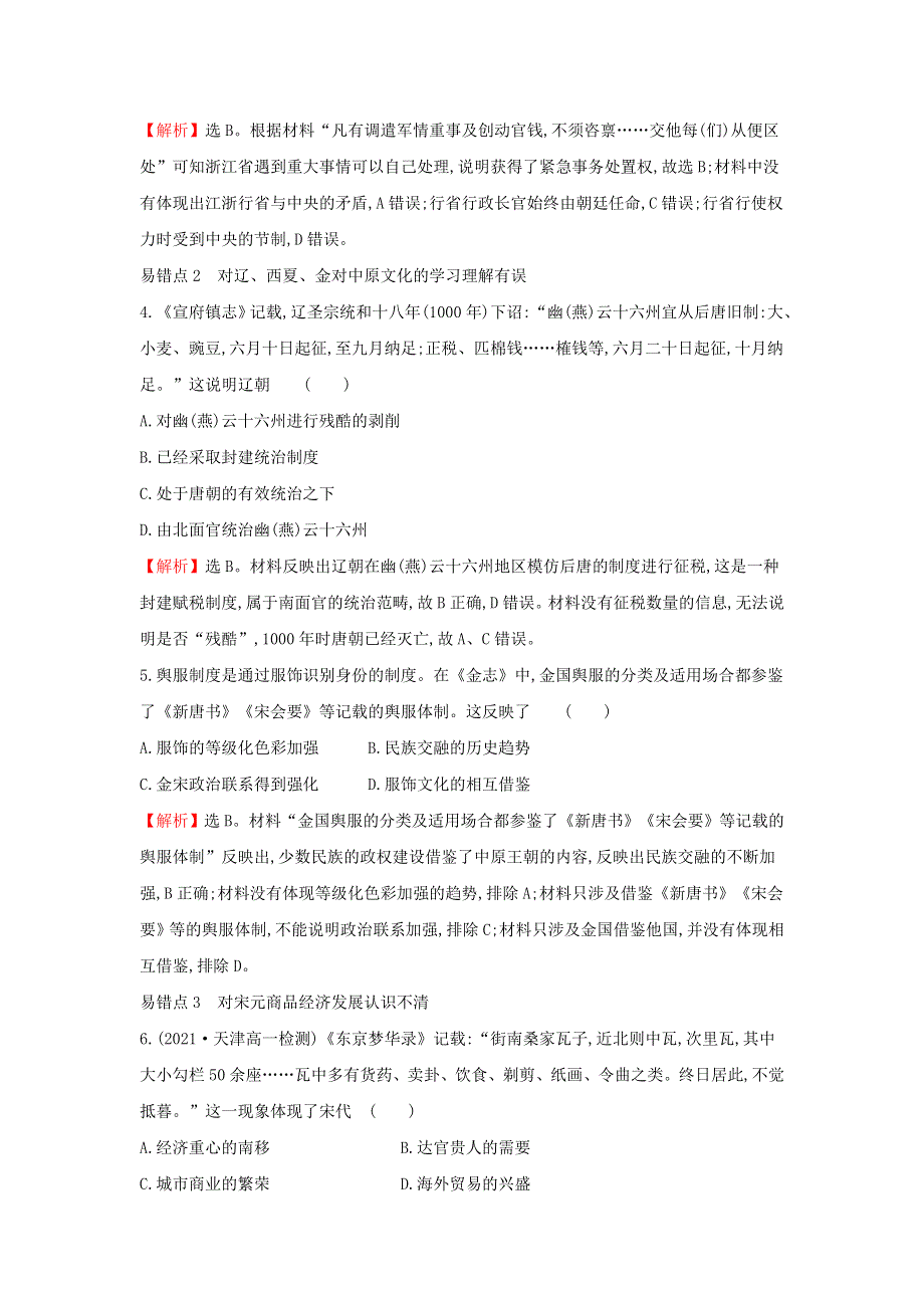 2021-2022学年新教材高中历史 第三单元 辽宋夏金多民族政权的并立与元朝的统一 提升专练（含解析）部编版必修上册.doc_第2页