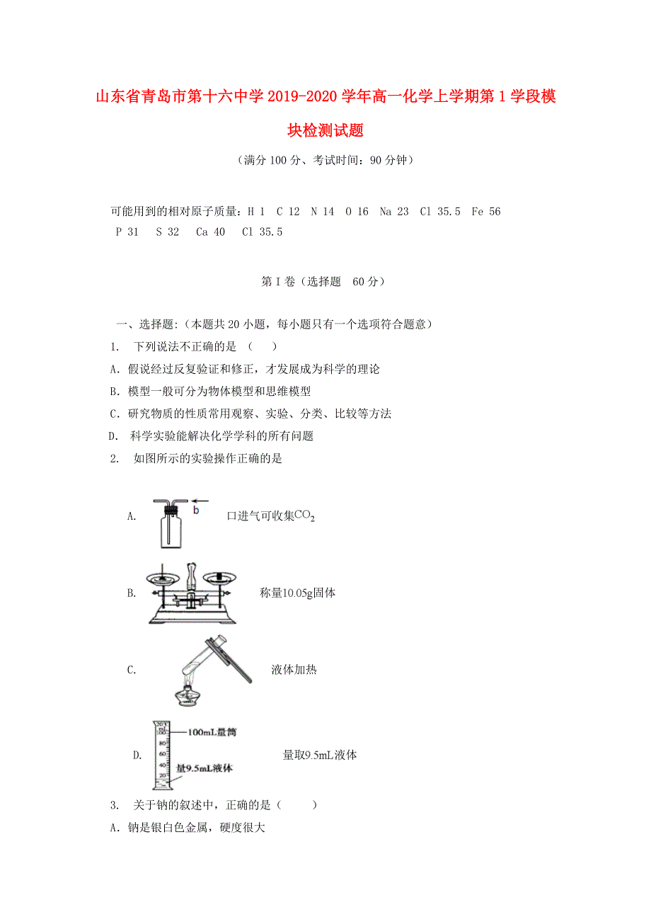 山东省青岛市第十六中学2019-2020学年高一化学上学期第1学段模块检测试题.doc_第1页