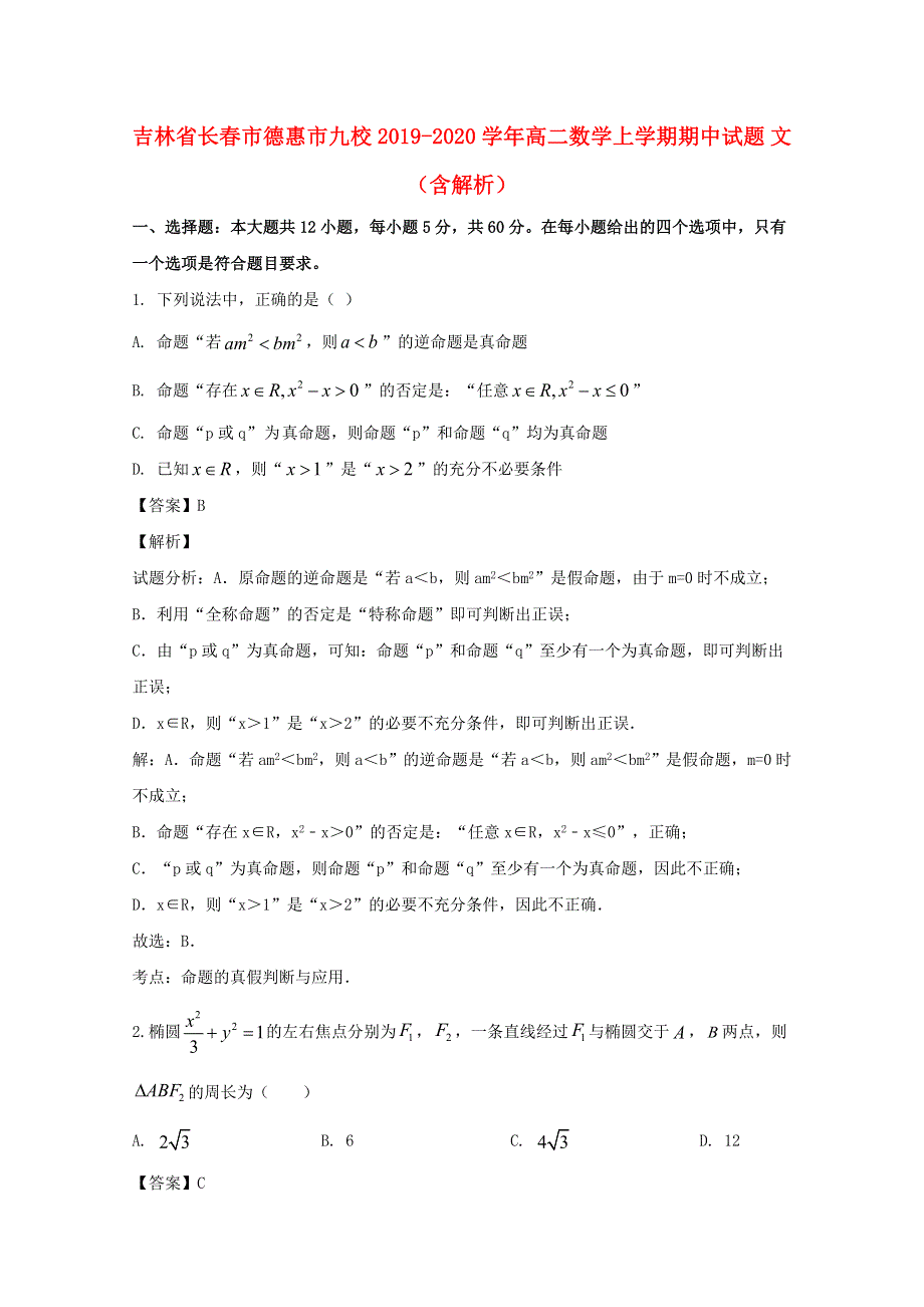 吉林省长春市德惠市九校2019-2020学年高二数学上学期期中试题 文（含解析）.doc_第1页