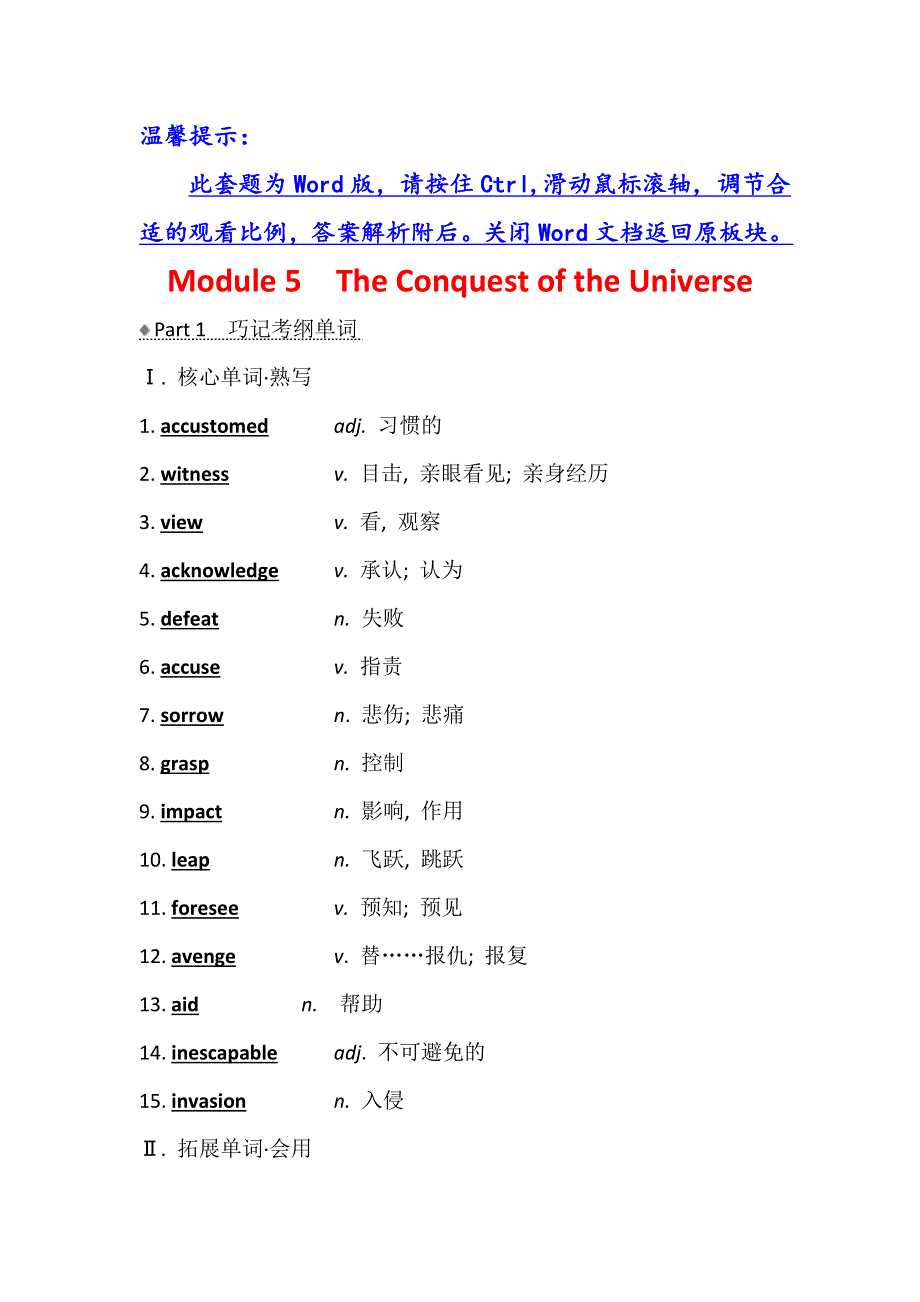 2021版英语名师讲练大一轮复习外研版通用教师用书：选修8 MODULE 5　THE CONQUEST OF THE UNIVERSE WORD版含答案.doc_第1页