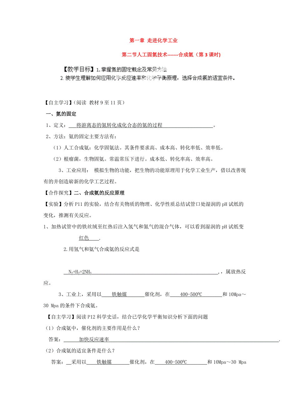 2017-2018学年高中化学人教版选修2 第一单 元走进化学工业 课题2人工固氮技术——合成氨（第3课时）教案 .doc_第1页