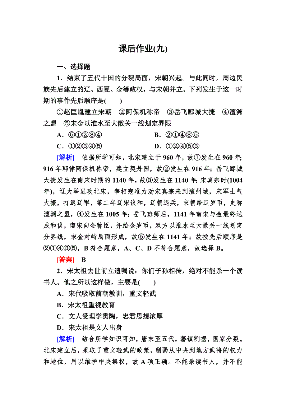 2019-2020学年新教材人教统编版高中历史必修中外历史纲要（上册）课后作业9　两宋的政治和军事 WORD版含解析.doc_第1页