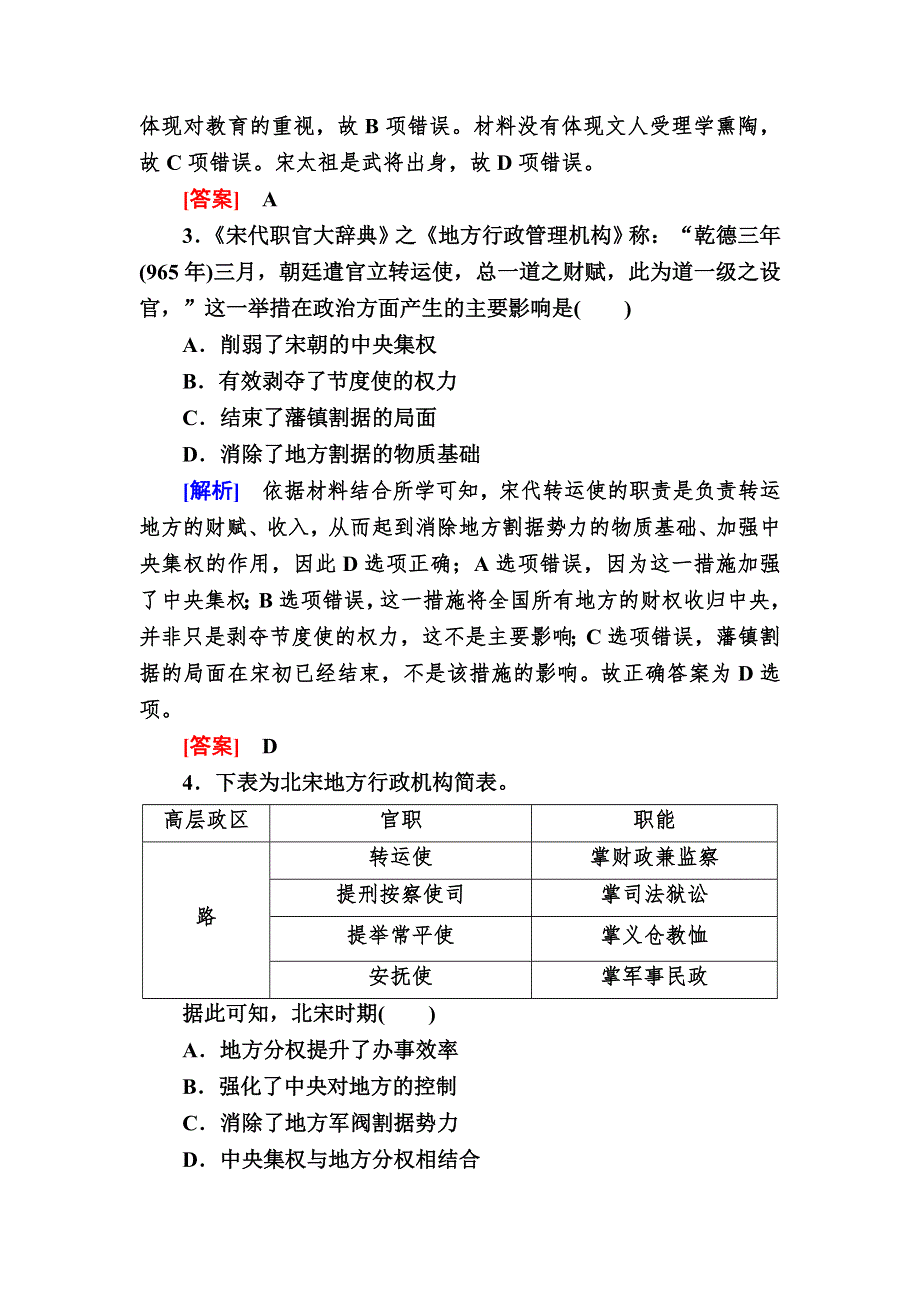 2019-2020学年新教材人教统编版高中历史必修中外历史纲要（上册）课后作业9　两宋的政治和军事 WORD版含解析.doc_第2页