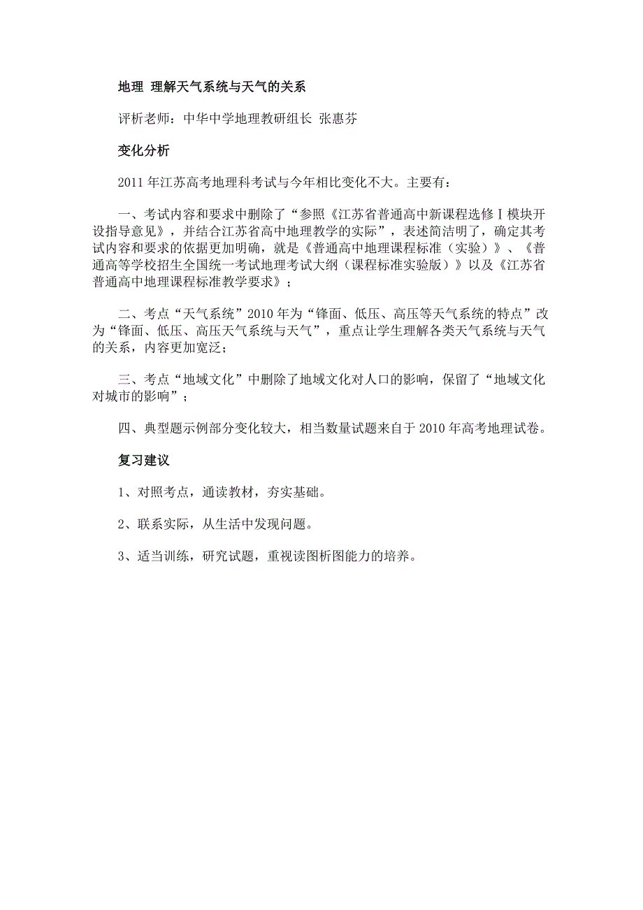 名师解读2011年江苏高考地理考试说明（中华中学地理教研组长 张惠芬）.doc_第1页