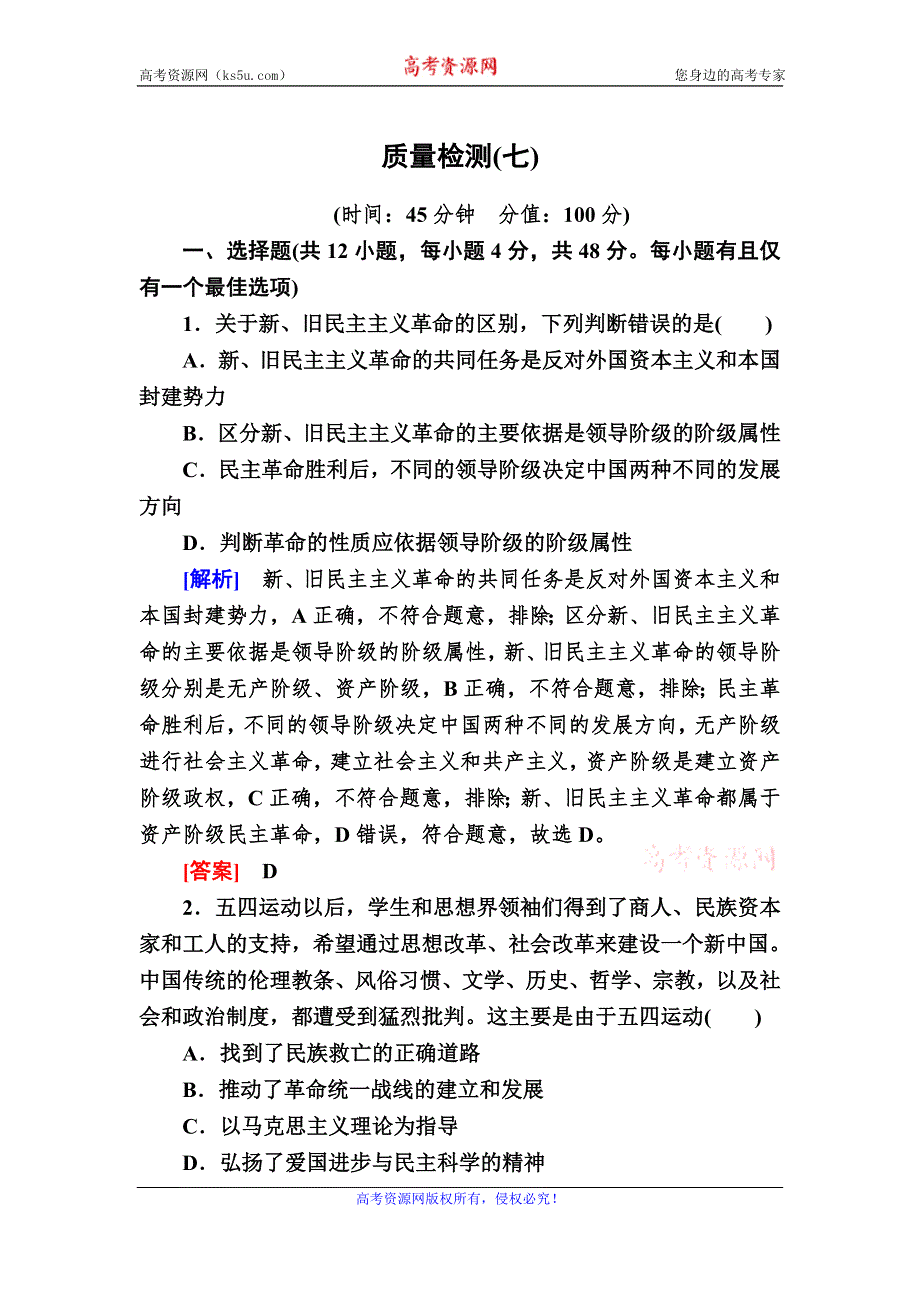 2019-2020学年新教材人教统编版高中历史必修中外历史纲要（上册）质量检测7　中国共产党成立与新民主主义革命兴起 WORD版含解析.doc_第1页