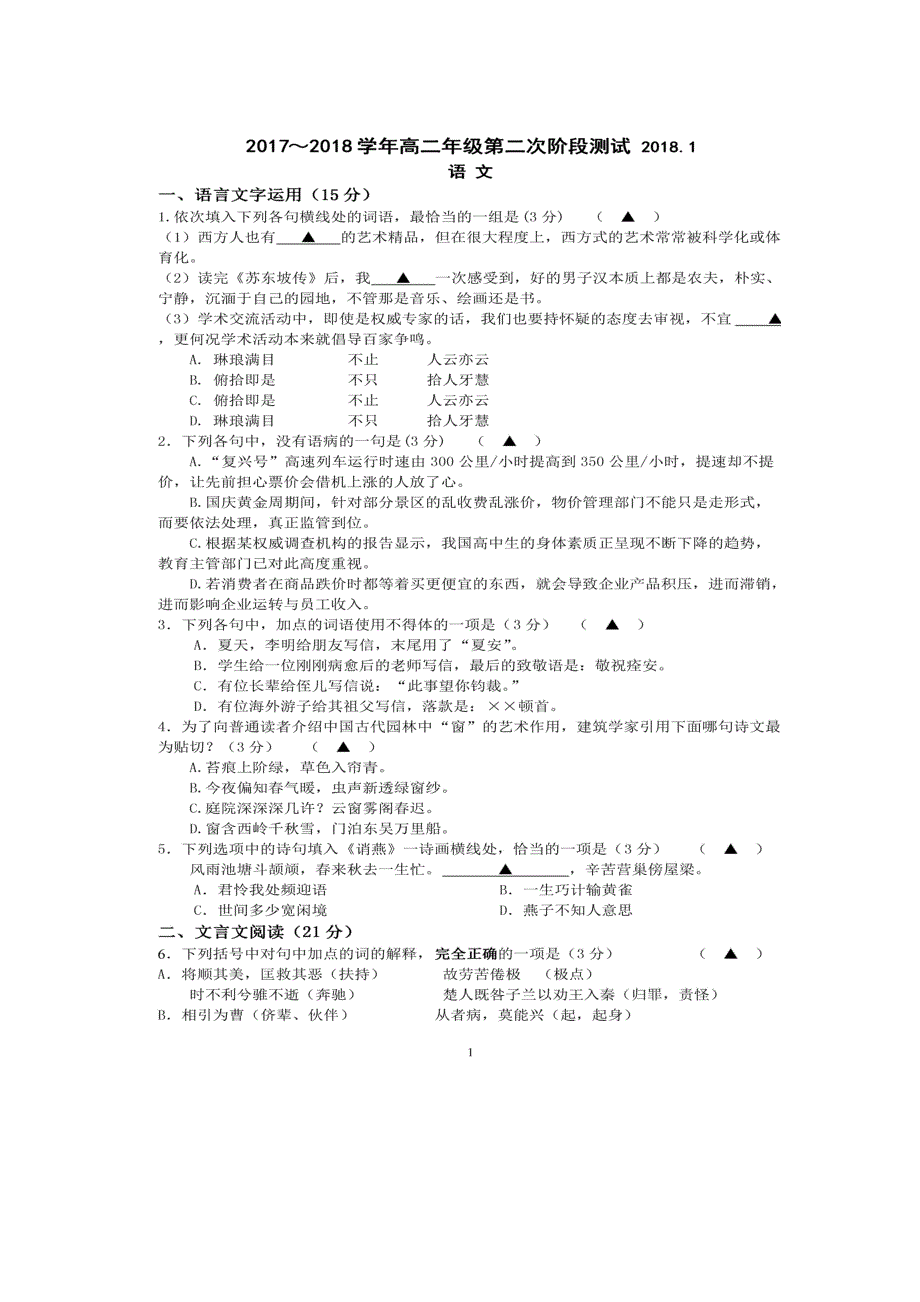 江苏省如东高级中学2017-2018学年高二上学期阶段测试（二）语文试题 扫描版含答案.doc_第1页