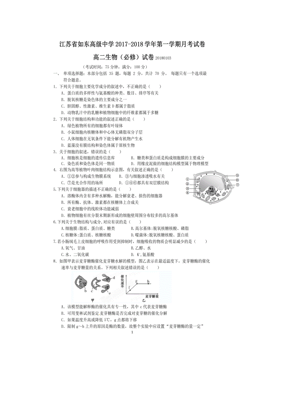 江苏省如东高级中学2017-2018学年高二上学期阶段测试（二）生物（必修）试题 扫描版含答案.doc_第1页