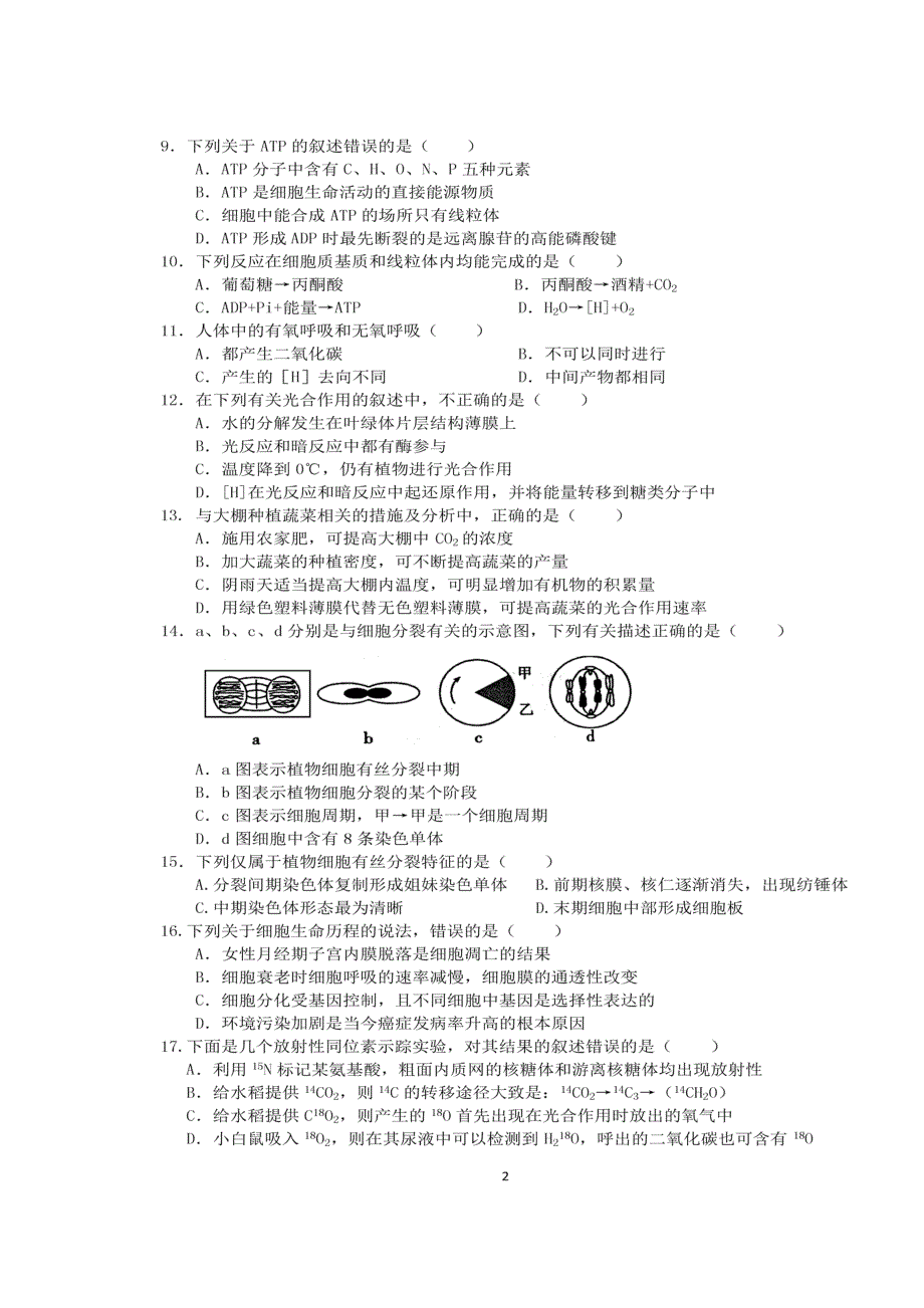 江苏省如东高级中学2017-2018学年高二上学期阶段测试（二）生物（必修）试题 扫描版含答案.doc_第2页