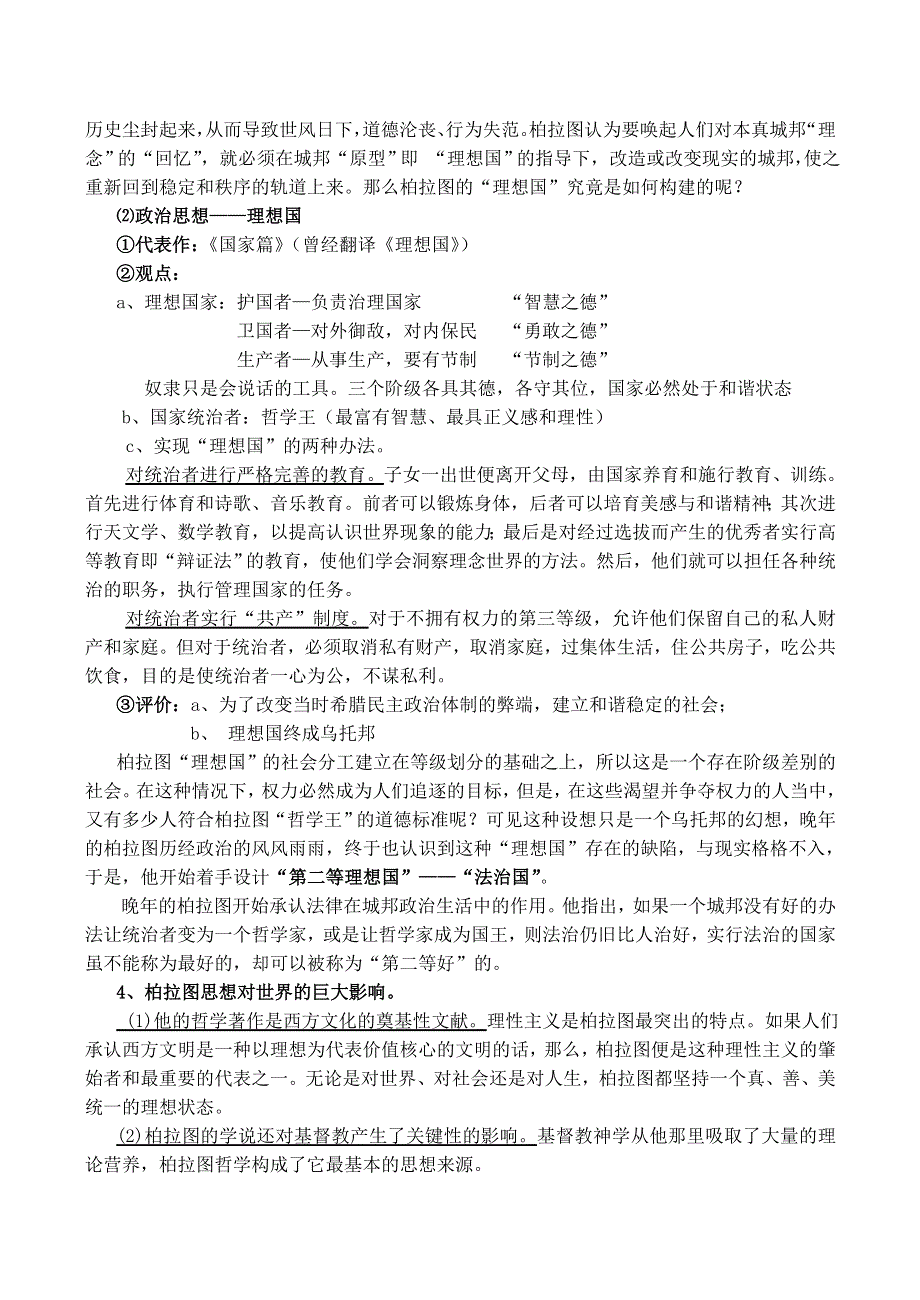 2014年山西省运城中学高二历史人教版选修4教案 西方古典哲学的代表柏拉图备课资料.doc_第2页