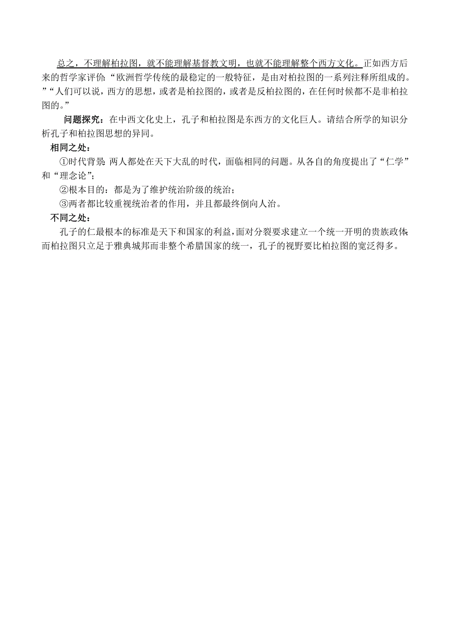 2014年山西省运城中学高二历史人教版选修4教案 西方古典哲学的代表柏拉图备课资料.doc_第3页