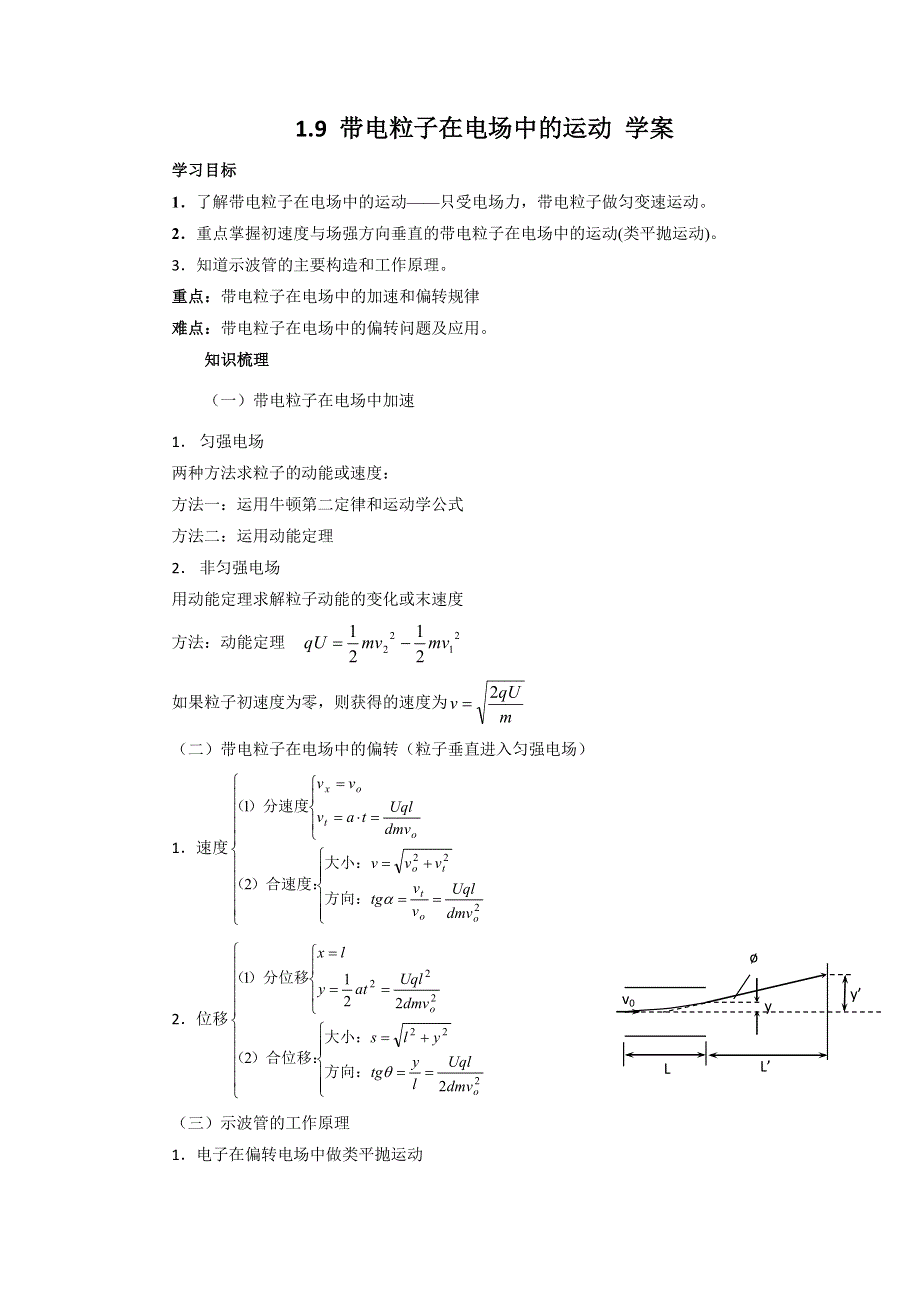 2012高二物理学案 1.9 带电粒子在电场中的运动 5（人教版选修3-1）.doc_第1页