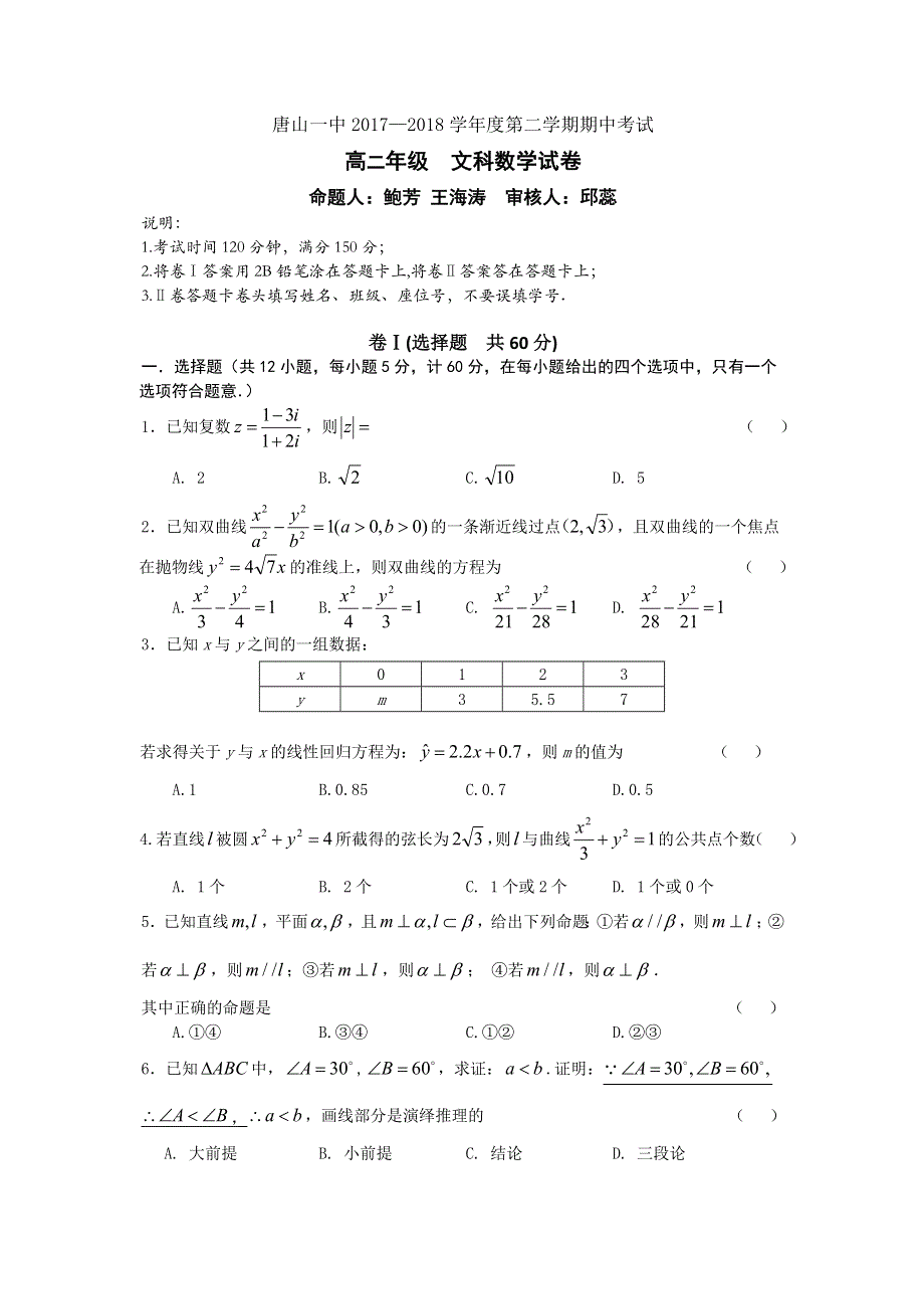 河北省唐山一中2017-2018学年高二下学期期中考试数学（文）试题 WORD版含答案.doc_第1页