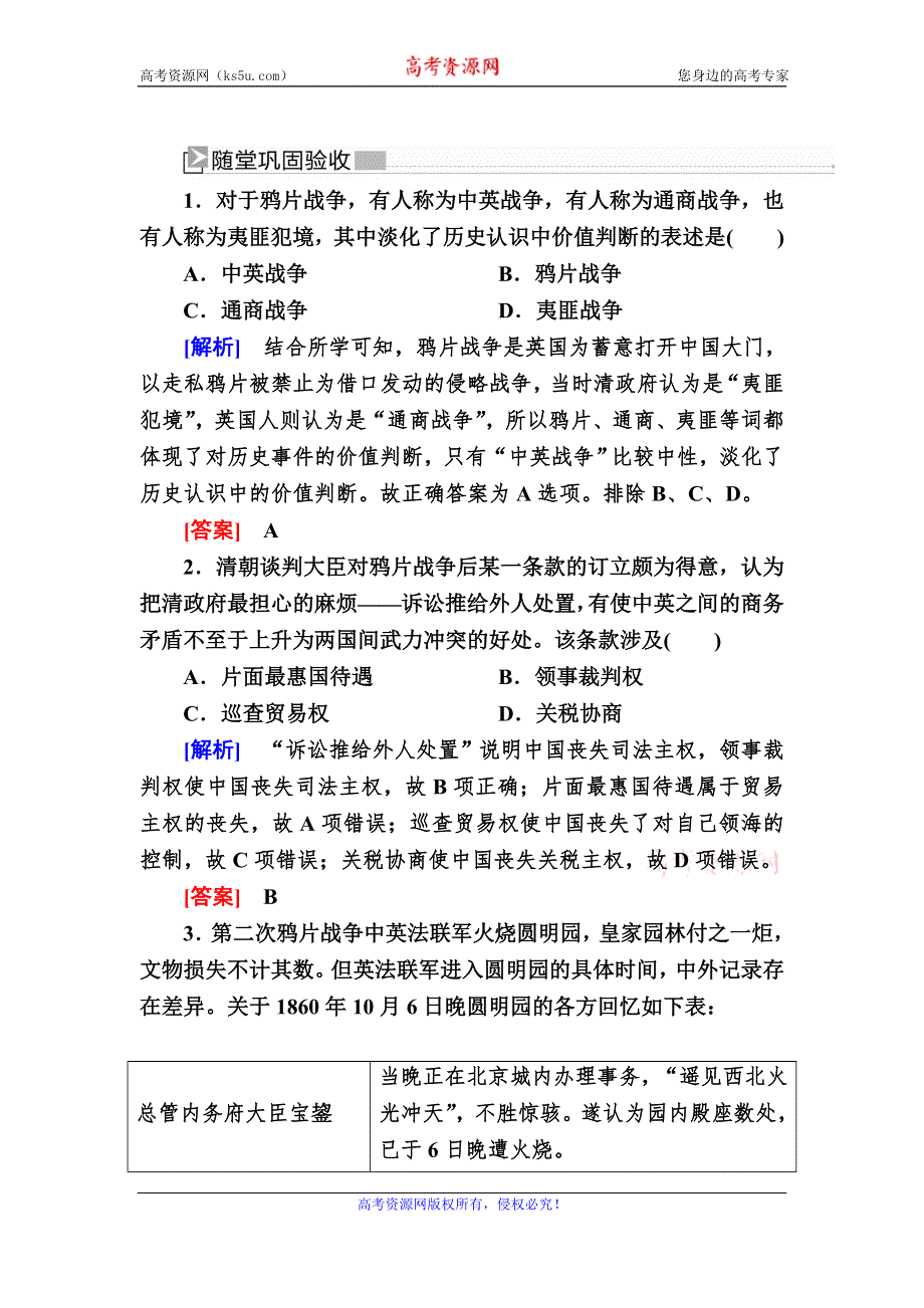 2019-2020学年新教材人教统编版高中历史必修中外历史纲要（上册）随堂巩固16第16课　两次鸦片战争 WORD版含解析.doc_第1页