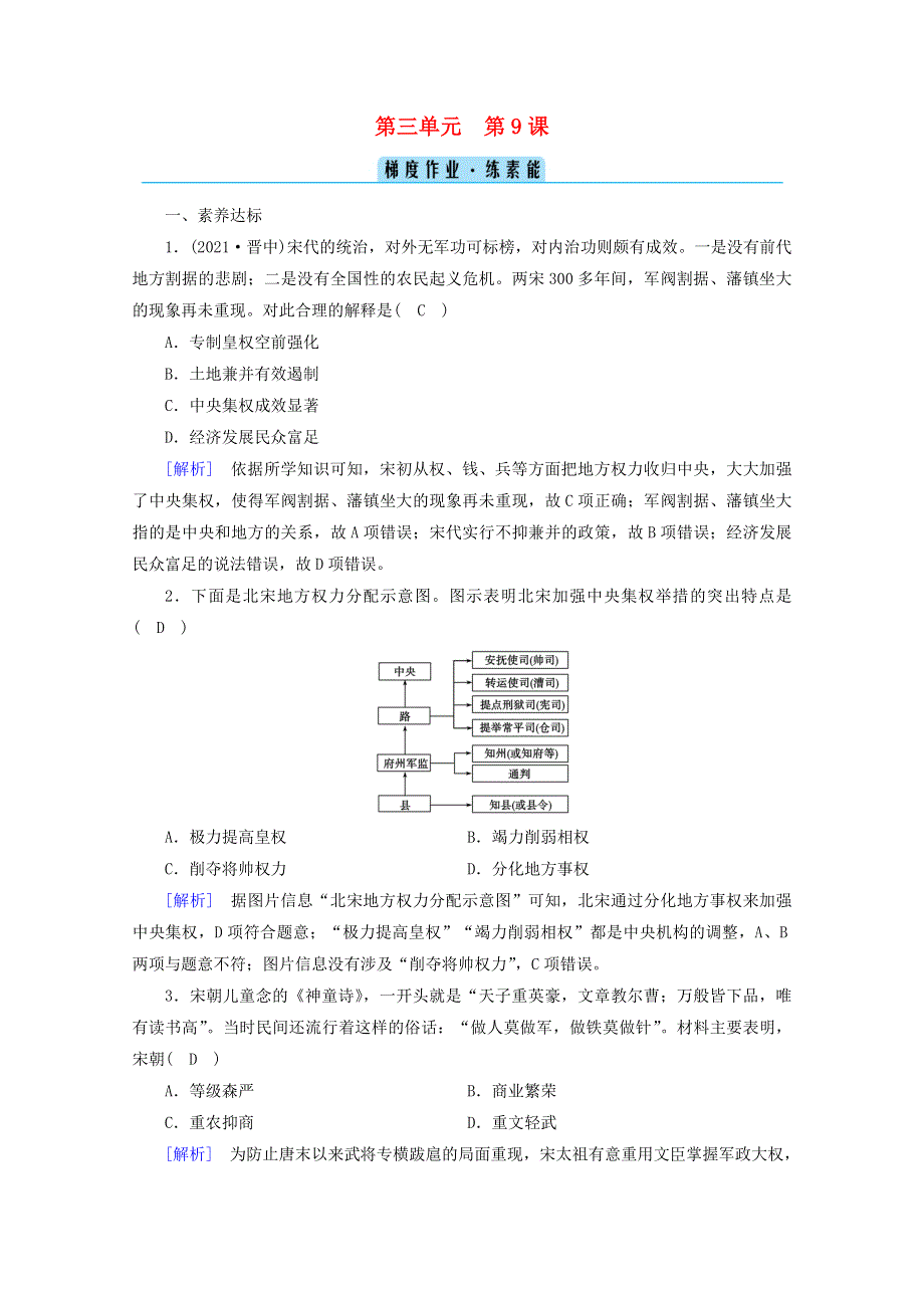 2021-2022学年新教材高中历史 第三单元 第9课 两宋的政治和军事梯度作业 练素能（含解析）新人教版必修《中外历史纲要（上）》.doc_第1页