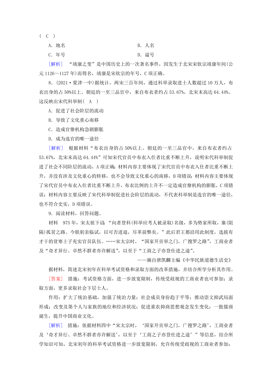 2021-2022学年新教材高中历史 第三单元 第9课 两宋的政治和军事梯度作业 练素能（含解析）新人教版必修《中外历史纲要（上）》.doc_第3页