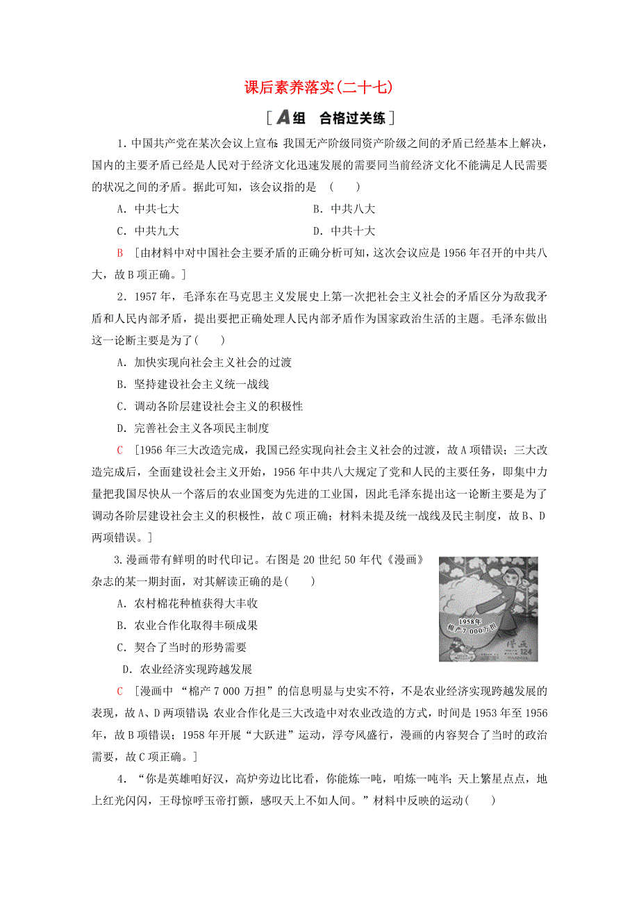 2021-2022学年新教材高中历史 第九单元 27 社会主义建设在探索中曲折发展课后素养落实（含解析）新人教版必修《中外历史纲要（上）》.doc_第1页