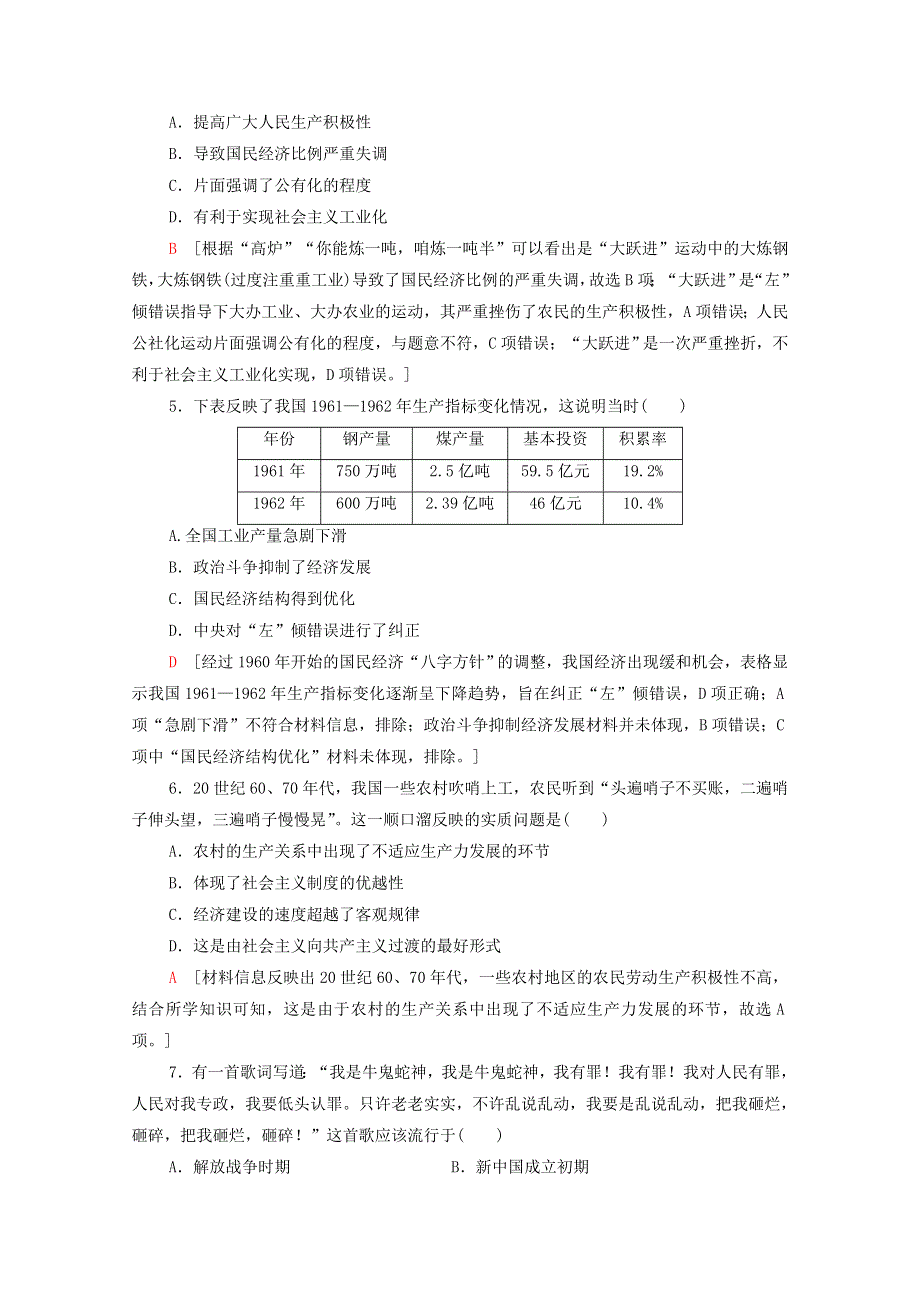 2021-2022学年新教材高中历史 第九单元 27 社会主义建设在探索中曲折发展课后素养落实（含解析）新人教版必修《中外历史纲要（上）》.doc_第2页