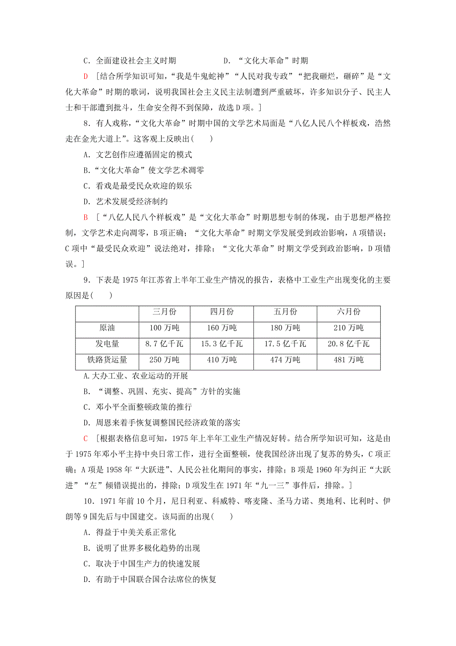 2021-2022学年新教材高中历史 第九单元 27 社会主义建设在探索中曲折发展课后素养落实（含解析）新人教版必修《中外历史纲要（上）》.doc_第3页