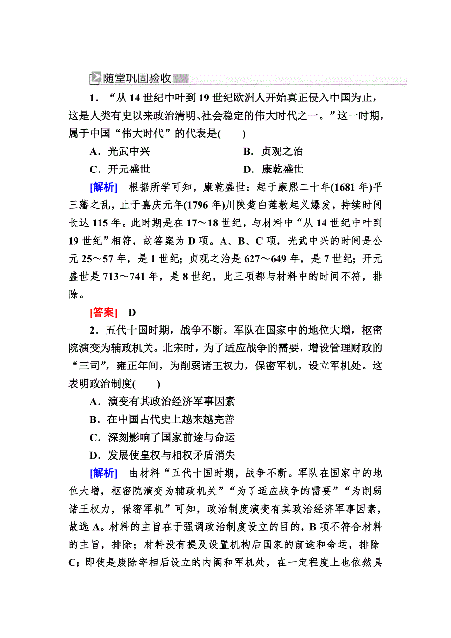 2019-2020学年新教材人教统编版高中历史必修中外历史纲要（上册）随堂巩固14第14课 清朝前中期的鼎盛与危机 WORD版含解析.doc_第1页