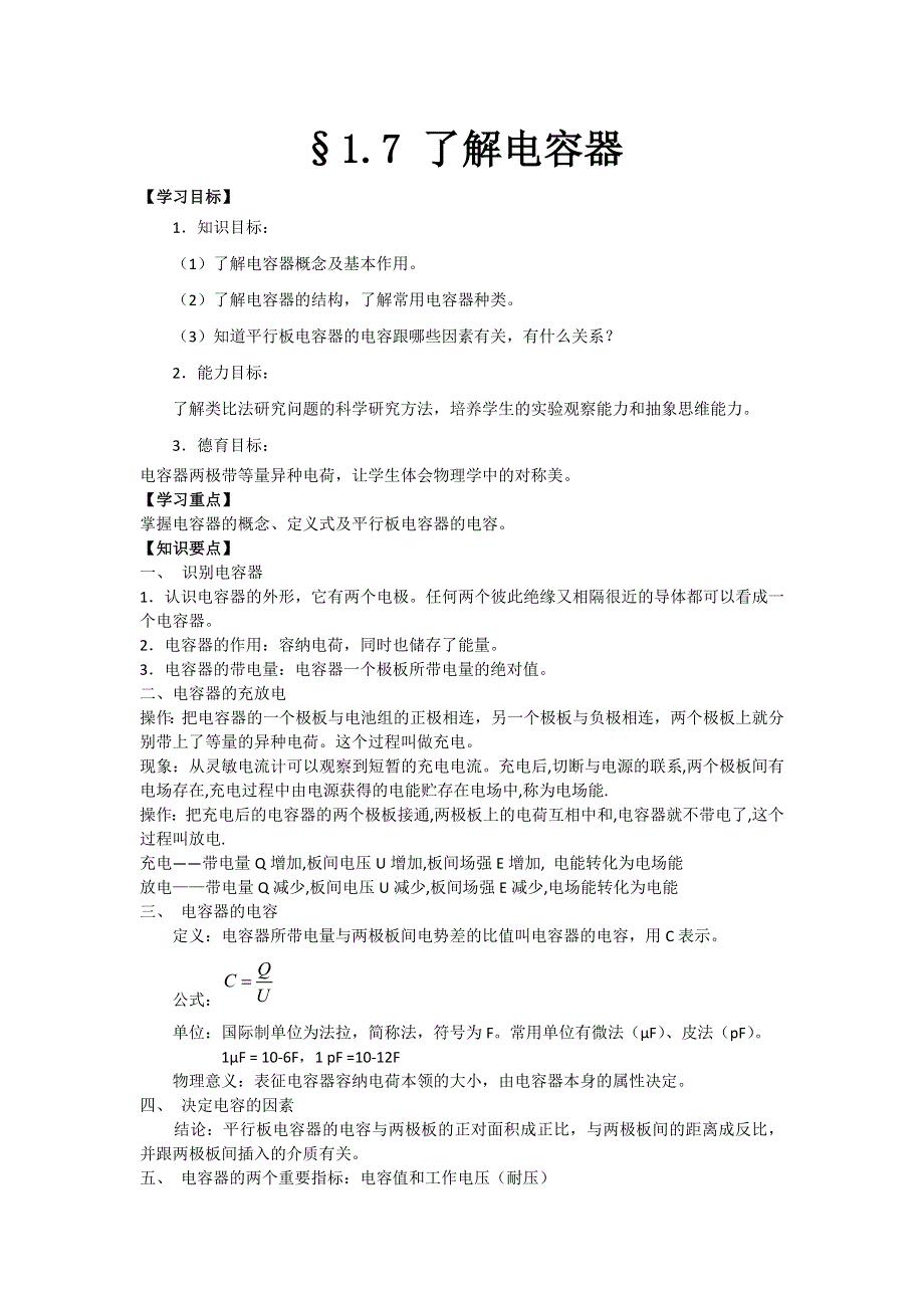 2012高二物理学案 1.7 了解电容器 2（粤教版选修3-1）.doc_第1页