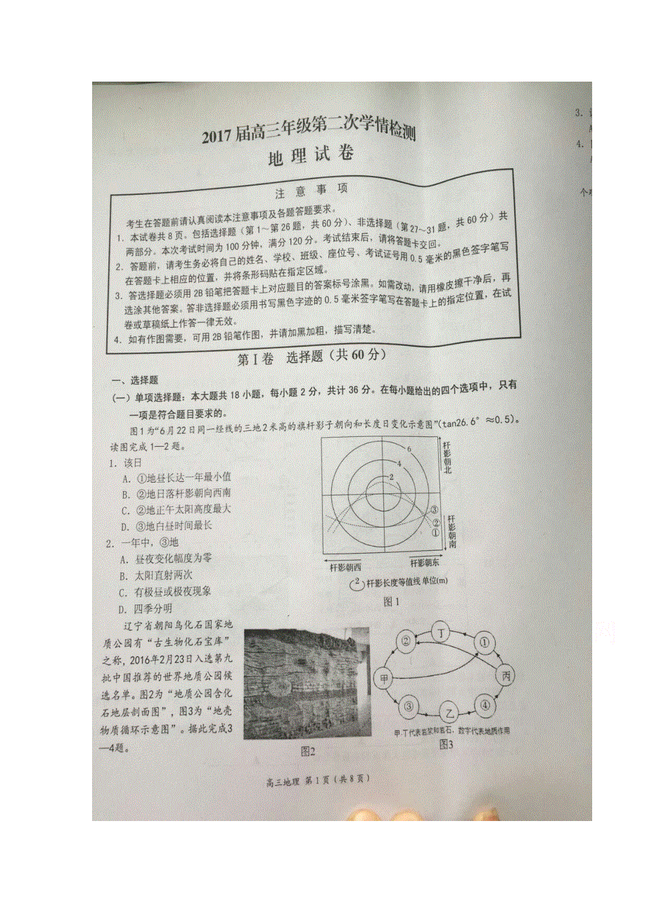 江苏省如东高级中学2017届高三上学期第二次学情调研地理试题 扫描版含答案.doc_第1页