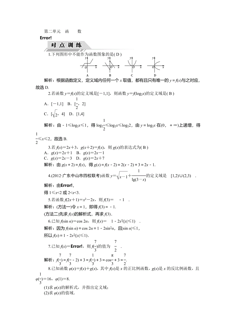 《高考聚焦》2014届高三数学（理）一轮复习对点训练 第4讲　函数的解析式及定义域与值域 WORD版含解析.doc_第1页