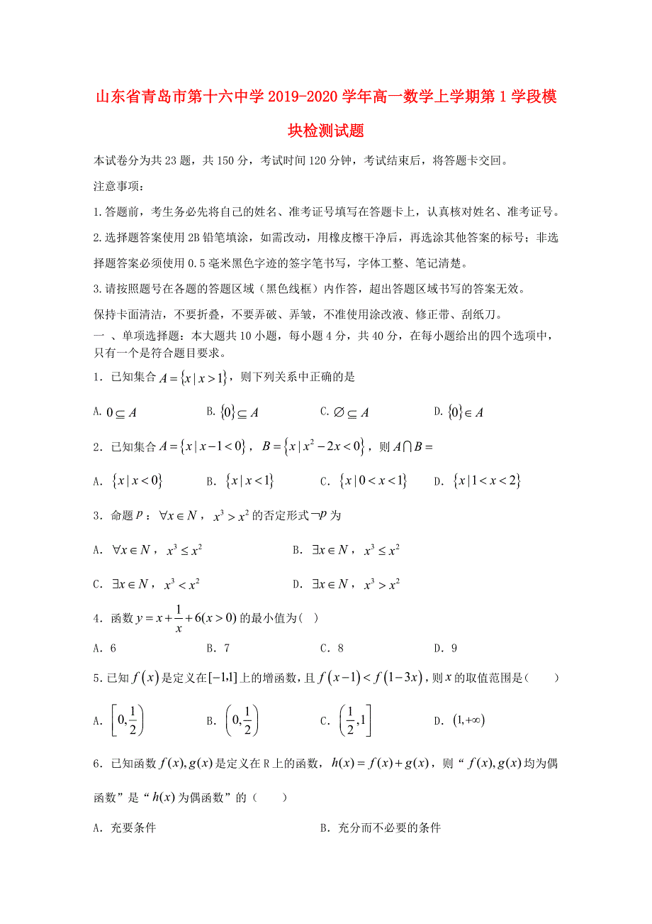 山东省青岛市第十六中学2019-2020学年高一数学上学期第1学段模块检测试题.doc_第1页