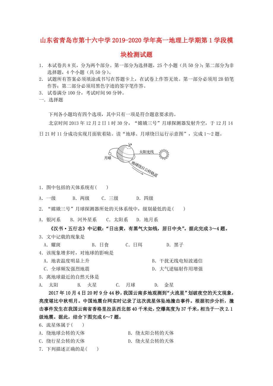 山东省青岛市第十六中学2019-2020学年高一地理上学期第1学段模块检测试题.doc_第1页