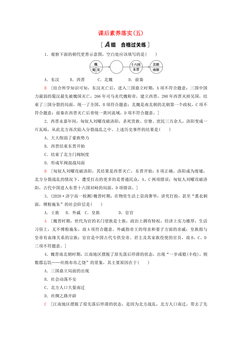 2021-2022学年新教材高中历史 第二单元 5 三国两晋南北朝的政权更迭与民族交融课后素养落实（含解析）新人教版必修《中外历史纲要（上）》.doc_第1页