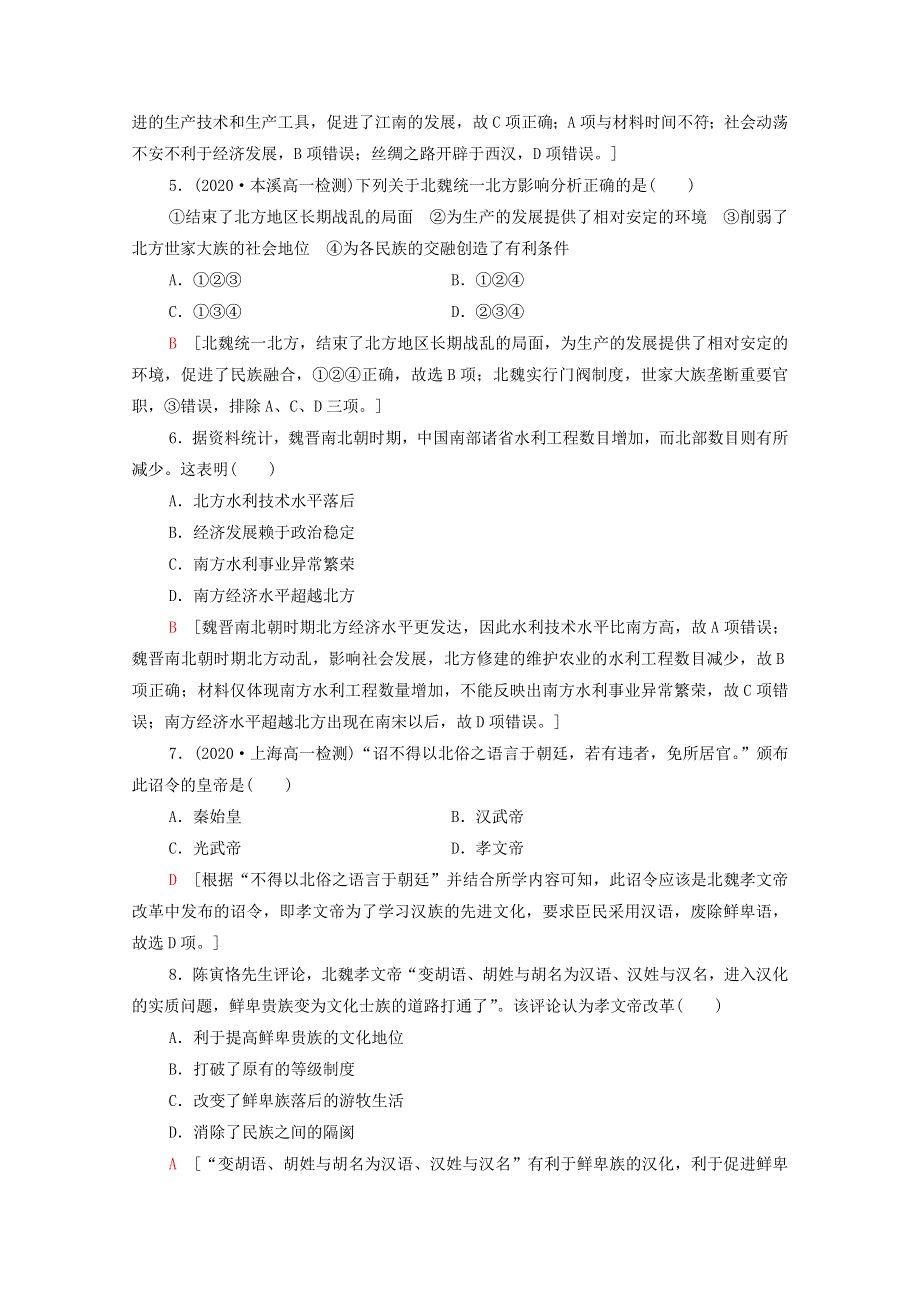 2021-2022学年新教材高中历史 第二单元 5 三国两晋南北朝的政权更迭与民族交融课后素养落实（含解析）新人教版必修《中外历史纲要（上）》.doc_第2页