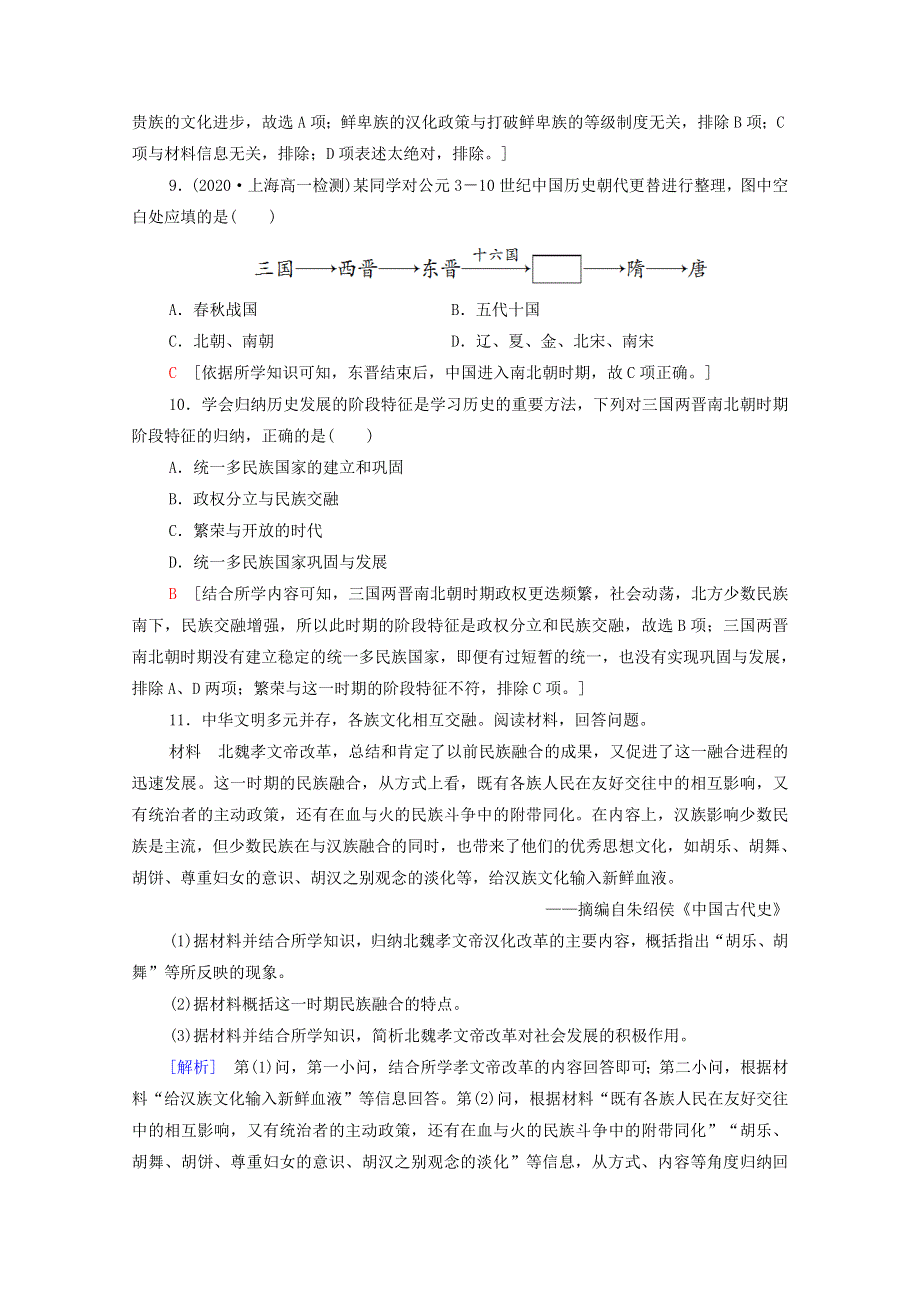 2021-2022学年新教材高中历史 第二单元 5 三国两晋南北朝的政权更迭与民族交融课后素养落实（含解析）新人教版必修《中外历史纲要（上）》.doc_第3页