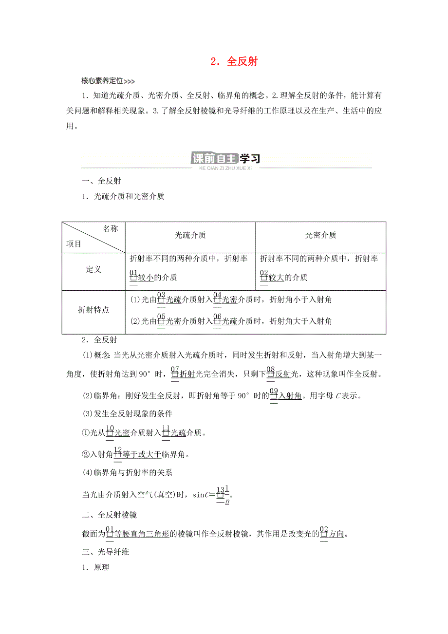 新教材高中物理 第四章 光 第2节 全反射导学案 新人教版选择性必修第一册.doc_第1页