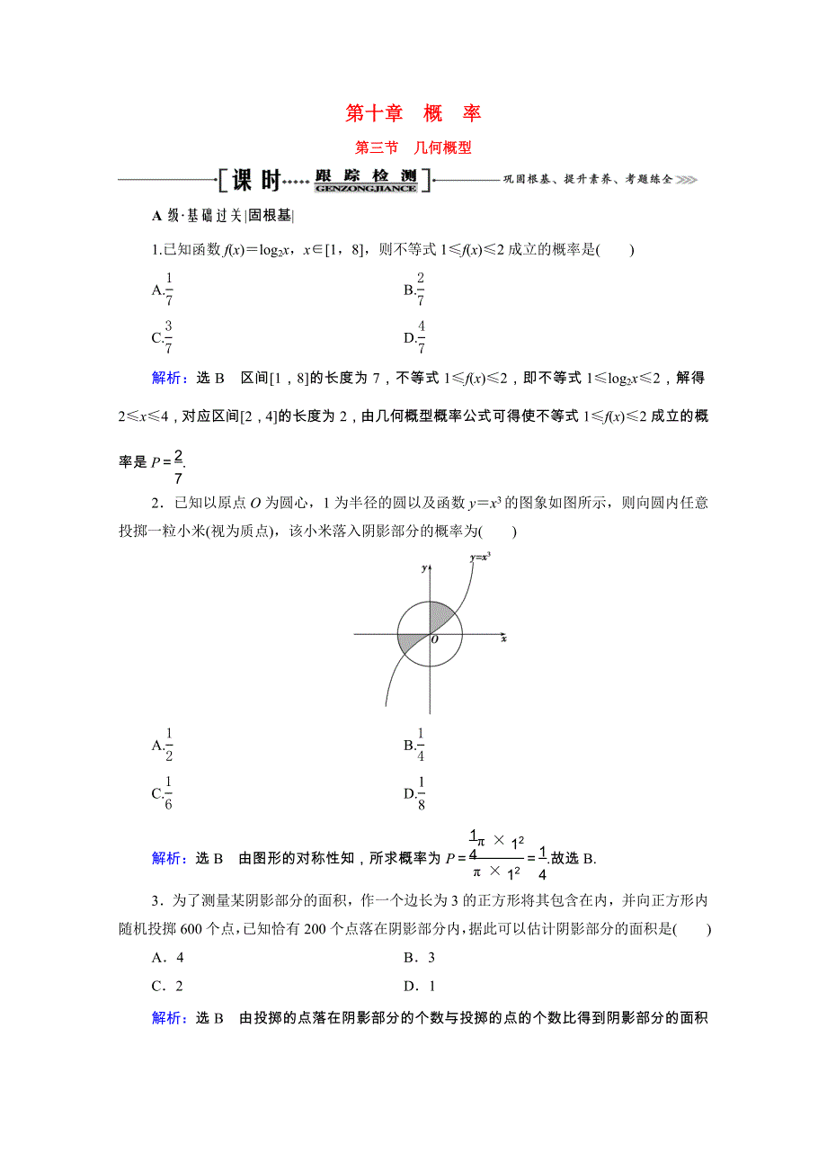 2022高考数学一轮备考复习 第10章 概率 第3节 几何概型课时跟踪检测（文含解析）新人教B版.doc_第1页