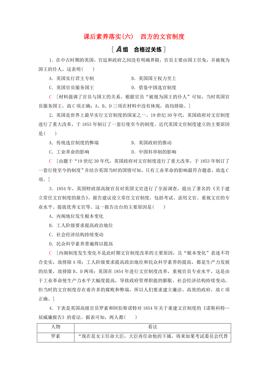 2021-2022学年新教材高中历史 第二单元 官员的选拔与管理 6 西方的文官制度课后素养落实（含解析）新人教版选择性必修1.doc_第1页