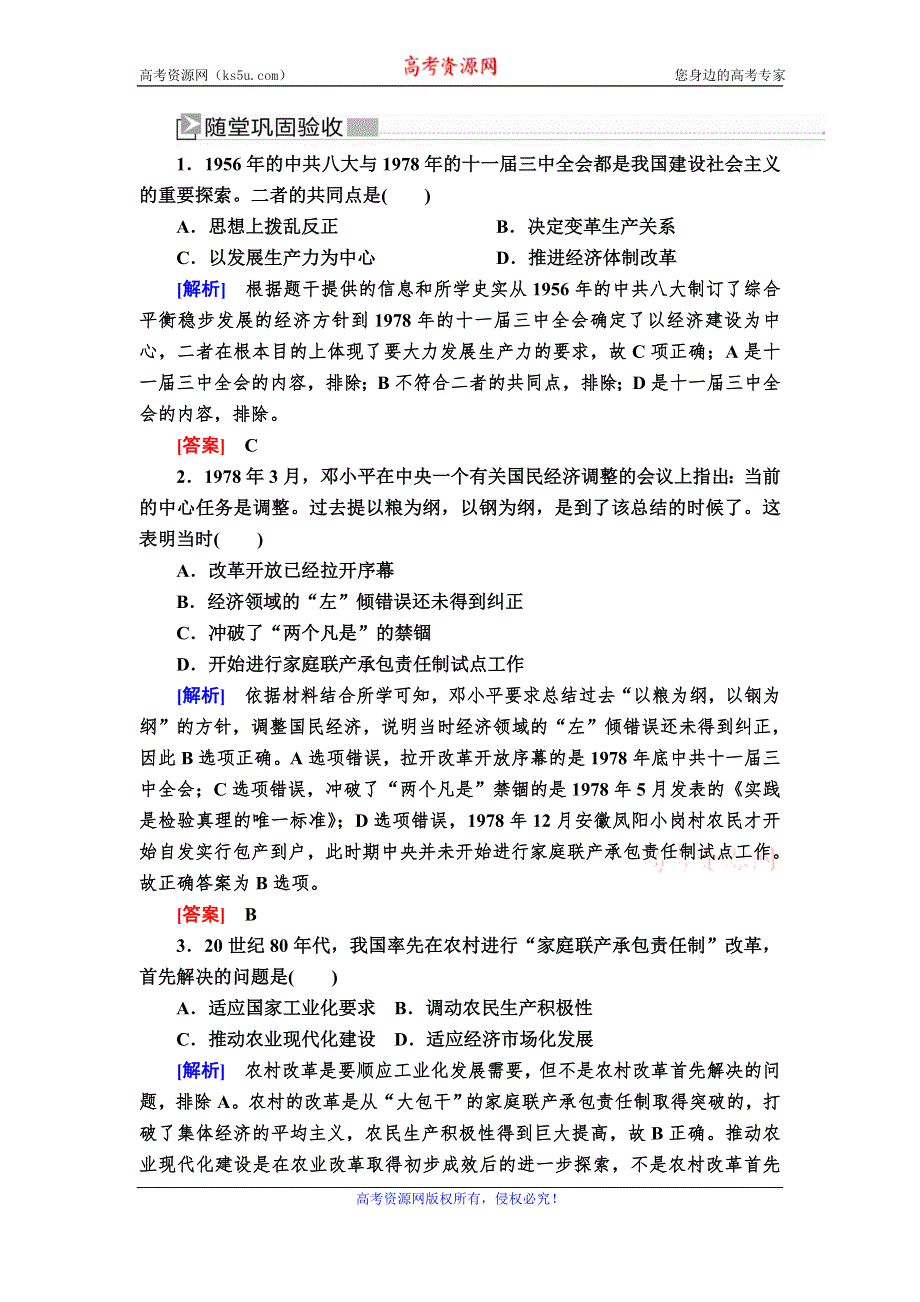 2019-2020学年新教材人教统编版高中历史必修中外历史纲要（上册）随堂巩固28第28课　中国特色社会主义道路的开辟与发展 WORD版含解析.doc_第1页