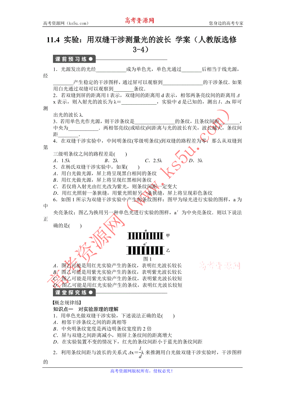 2012高二物理学案 13.3 实验：用双缝干涉测量光的波长 （人教版选修3-4）.doc_第1页