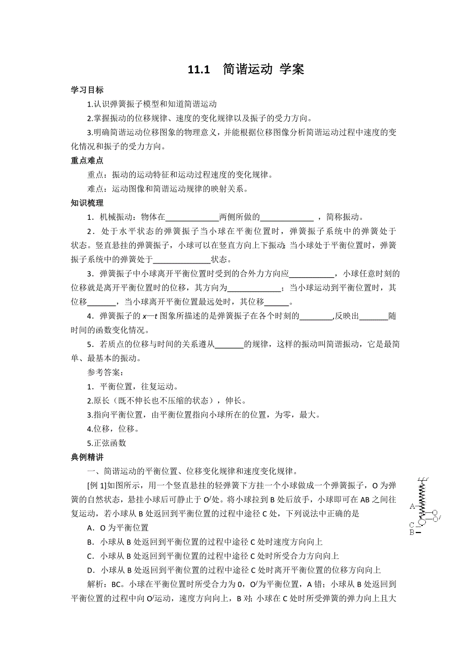 2012高二物理学案 11.1 简谐运动 1（人教版选修3-4）.doc_第1页