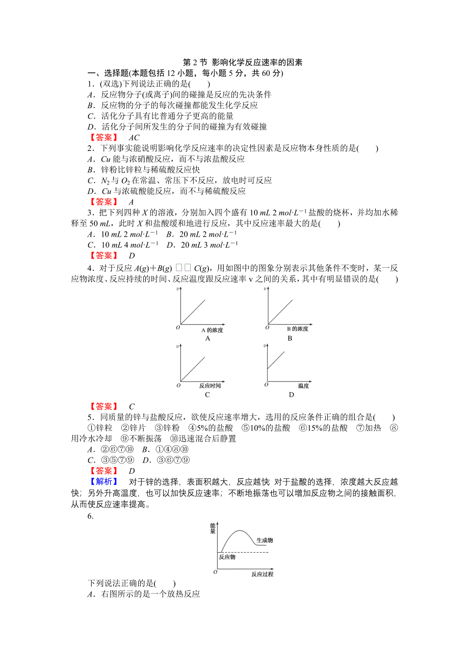 2017-2018学年高中化学人教版选修4 第2章第2节 影响化学反应速率的因素 作业 （1） WORD版含解析.doc_第1页