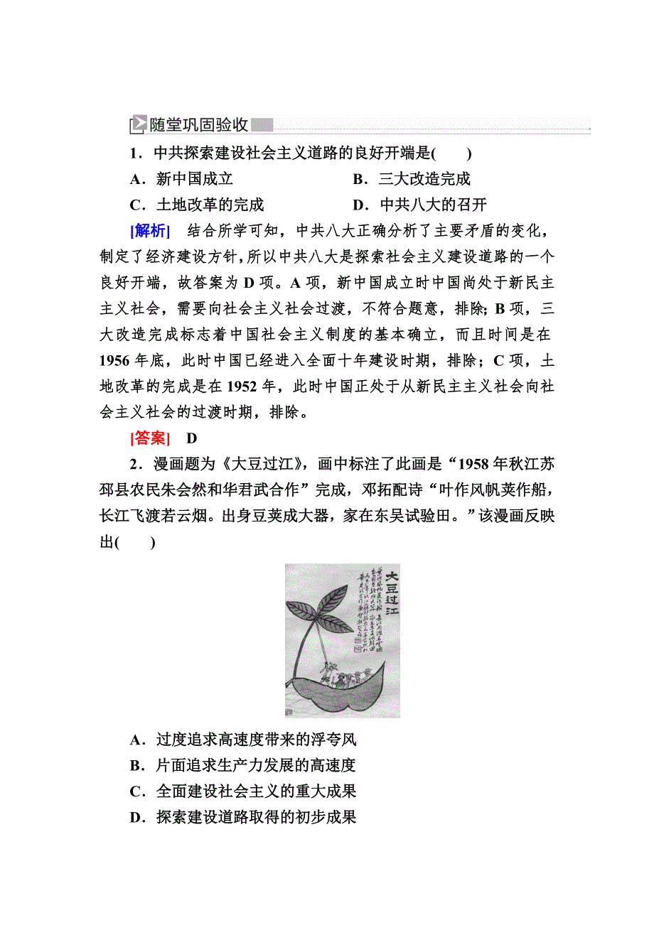 2019-2020学年新教材人教统编版高中历史必修中外历史纲要（上册）随堂巩固27第27课 社会主义建设在探索中曲折发展 WORD版含解析.doc_第1页