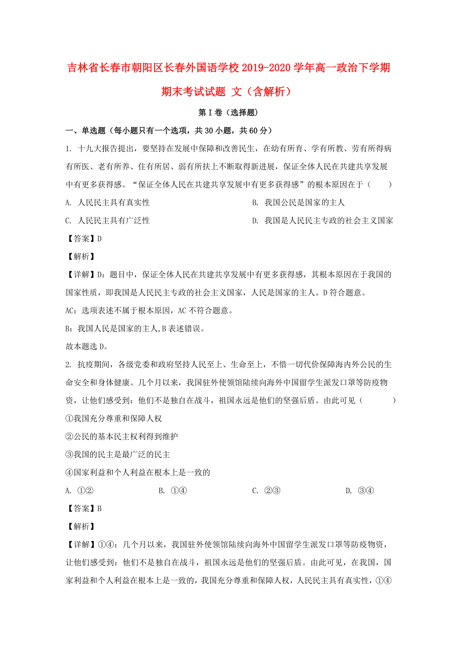 吉林省长春市朝阳区长春外国语学校2019-2020学年高一政治下学期期末考试试题 文（含解析）.doc_第1页