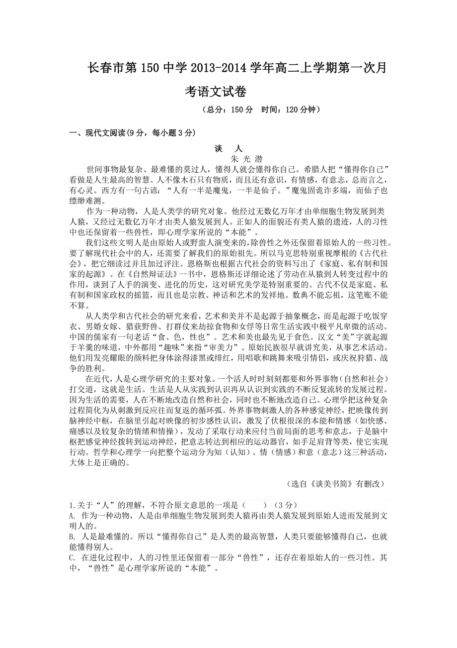 吉林省长春市第150中学2013-2014学年高二上学期第一次月考语文试题 WORD版含答案.doc_第1页