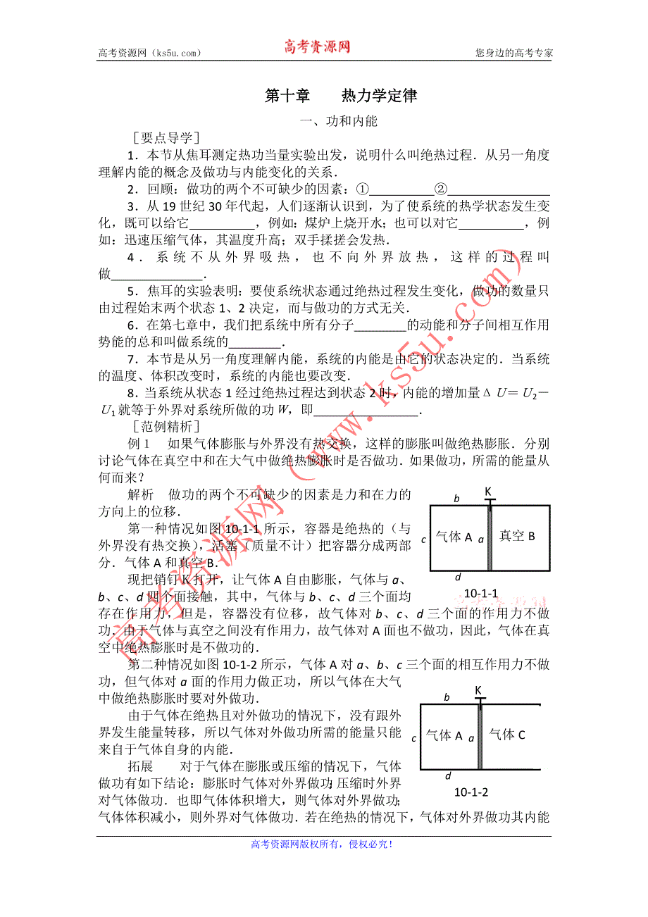 2012高二物理学案 10.1 功和内能 （人教版选修3-3）.doc_第1页