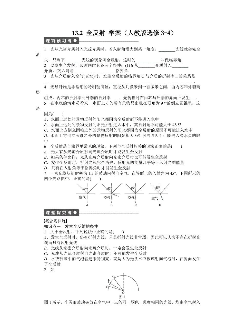 2012高二物理学案 13.2 光的全反射 （人教版选修3-4）.doc_第1页