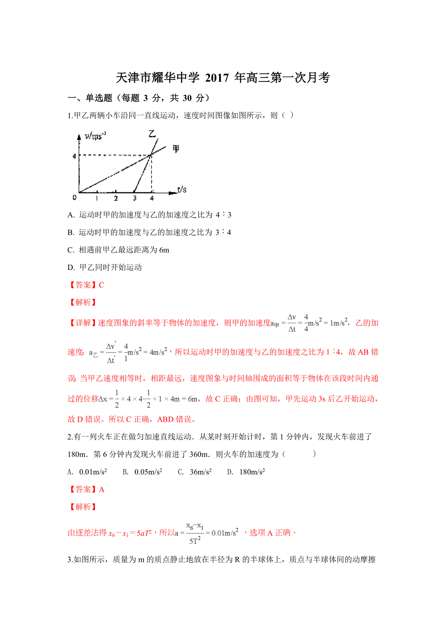 《解析》天津市耀华中学2018届高三第一次月考物理试题 WORD版含解析.doc_第1页