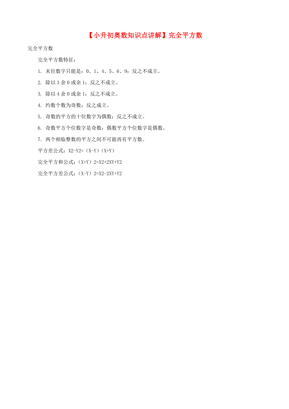 小升初奥数知识点讲解 完全平方数.doc_第1页