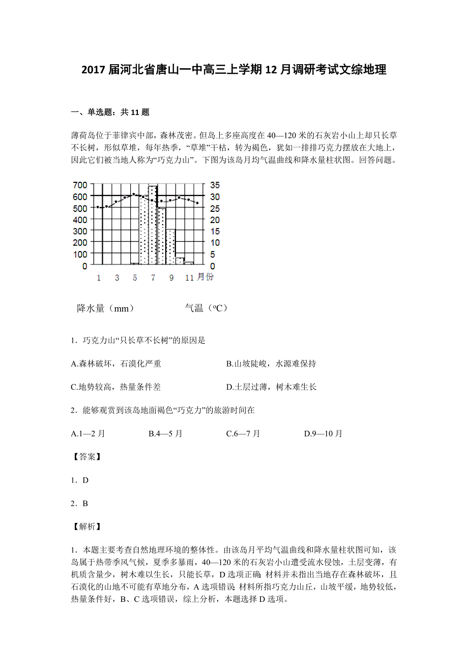 河北省唐山一中2017届高三上学期12月调研考试文综地理试卷 WORD版含解析.doc_第1页